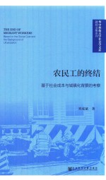 农民工的终结 基于社会成本与城镇化背景的考察