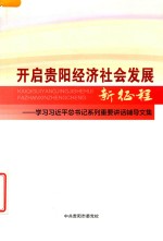 开启贵阳经济社会发展新征程 学习习近平总书记系列重要讲话辅导文集