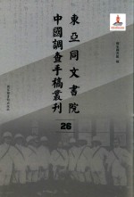 东亚同文书院中国调查手稿丛刊 26