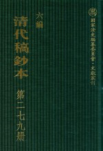 清代稿钞本 六编 第279册