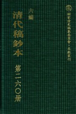 清代稿钞本 六编 第260册