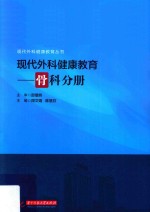 现代外科健康教育 骨科分册