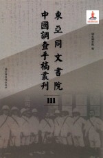 东亚同文书院中国调查手稿丛刊 111