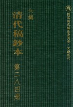 清代稿钞本 六编 第284册