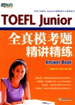 TOEFL Junior全真模考题精讲精练  ANSWER BOOK