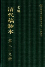 清代稿钞本 七编 第329册