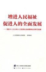 增进人民福祉，促进人的全面发展 党的十八大以来人力资源社会保障事业发展与改革