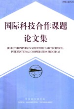 国际科技合作课题论文集 8 21世纪航空发展与展望中俄学术交流会专集