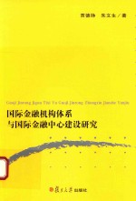 国际金融机构体系与国际金融中心建设研究