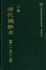 清代稿钞本 六编 第253册