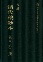 清代稿钞本 八编 第363册