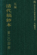 清代稿钞本 五编 第204册