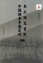 东亚同文书院中国调查手稿丛刊 128