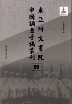 东亚同文书院中国调查手稿丛刊 50