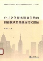 公共文化服务设施供给的创新模式及其融资优化路径