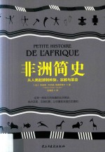 非洲简史  从人类起源到种族、宗教与革命