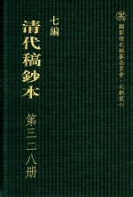 清代稿钞本 七编 第328册