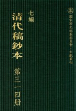 清代稿钞本 七编 第314册