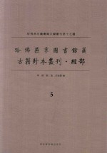 哈佛燕京图书馆藏 古籍珍本丛刊·经部 5