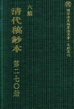 清代稿钞本 六编 第270册