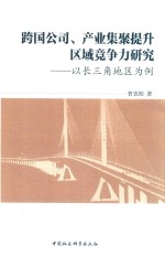 跨国公司、产业集聚提升区域竞争力研究 以长三角地区为例