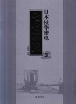 日本侵华密电·七七事变 第3册