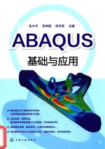 ABAQUS基础与应用