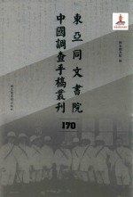 东亚同文书院中国调查手稿丛刊 170