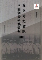 东亚同文书院中国调查手稿丛刊 139