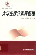 西安交通大学本科“十三五”规划教材  大学生媒介素养教程