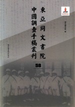 东亚同文书院中国调查手稿丛刊 58