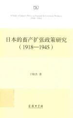 日本的畜产扩张政策研究  1918-1945