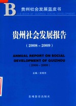 贵州社会发展报告 2008-2009