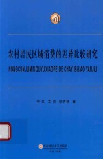 农村居民区域消费的差异比较研究