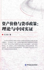 资产价格与货币政策 理论与中国实证