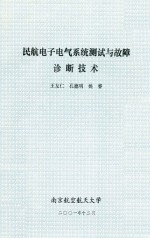 民航电子电气系统测试与故障诊断技术