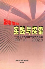 跨世纪的实践与探索 南京中共党史学会优秀文选 1997年10月-2002年9月