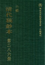 清代稿钞本 六编 第286册