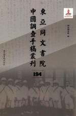 东亚同文书院中国调查手稿丛刊 194