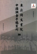 东亚同文书院中国调查手稿丛刊 30