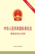 中华人民共和国标准化法 附新旧条文对照 2017最新修订版