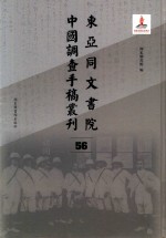 东亚同文书院中国调查手稿丛刊 56