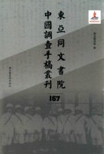 东亚同文书院中国调查手稿丛刊 167