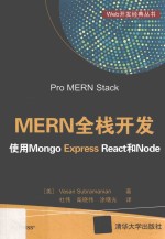 MERN全栈开发  使用Mongo Express React和Node