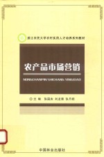 浙江农民大学农村实用人才培养系列教材 农产品市场营销