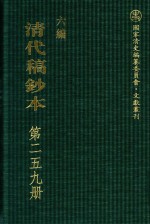 清代稿钞本 六编 第259册