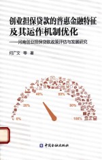 创业贷款的普惠金融特征及其运作机制优化 河南创业担保贷款政策评估与发展研究