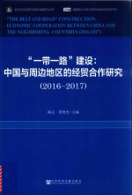 武汉大学边界与海洋问题研究丛书 “一带一路”建设 中国与周边地区的经贸合作研究（2016-2017）