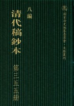 清代稿钞本 八编 第355册