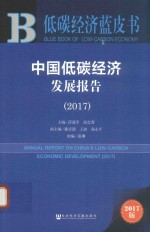 低碳经济蓝皮书  中国低碳经济发展报告  2017版